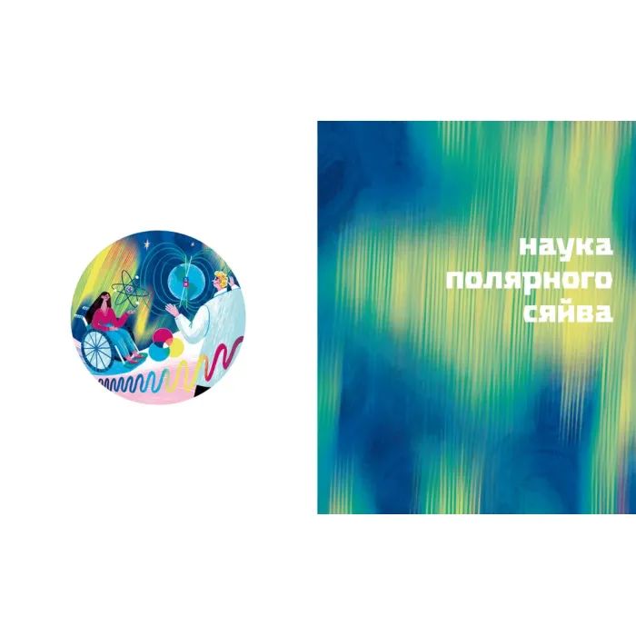 Книга Таємниці полярного сяйва - Олена Компанієць Видавництво Старого Лева (9789664486382) зображення 5