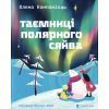 Книга Таємниці полярного сяйва - Олена Компанієць Видавництво Старого Лева (9789664486382)