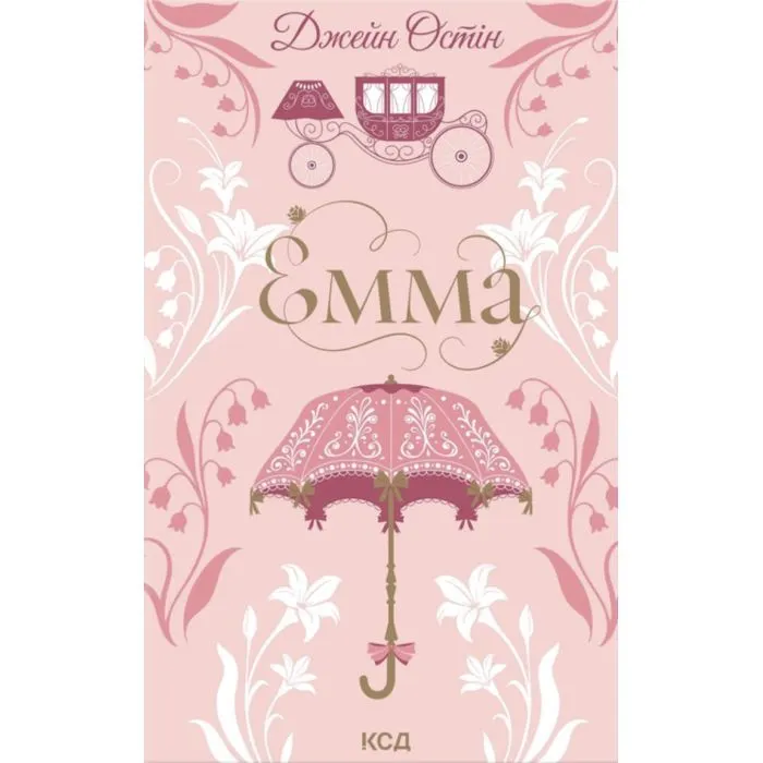 Книга Емма - Джейн Остін КСД (9786171519947)
