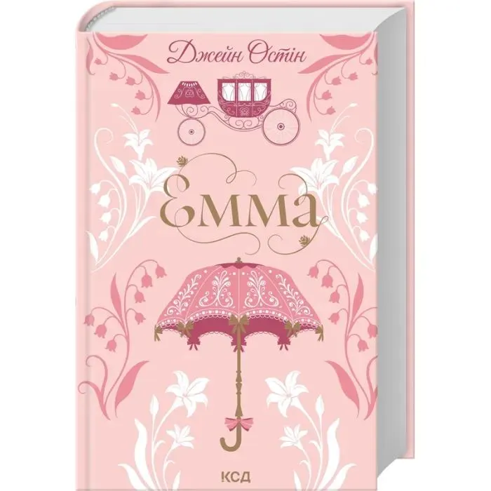 Книга Емма - Джейн Остін КСД (9786171519947) зображення 2