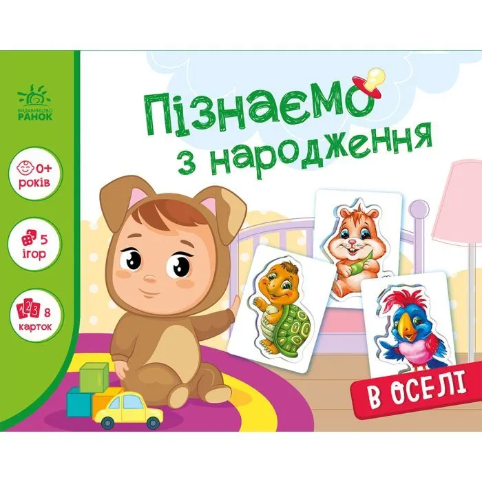 Книга В оселі. Пізнаємо з народження Ранок (9789667513863)
