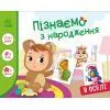Книга В оселі. Пізнаємо з народження Ранок (9789667513863)