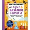 Книга Моя енциклопедія. Дуже важливі науки Ранок (9786178773397)