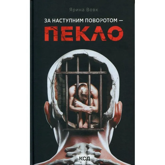Книга За наступним поворотом - пекло - Ярина Вовк КСД (9786171519831)