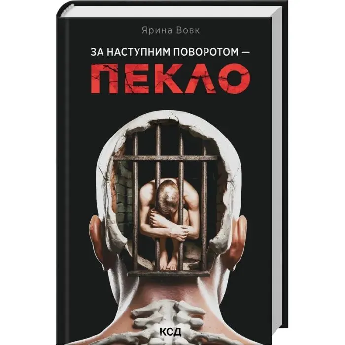 Книга За наступним поворотом - пекло - Ярина Вовк КСД (9786171519831) изображение 3