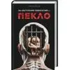 Книга За наступним поворотом - пекло - Ярина Вовк КСД (9786171519831) изображение 3