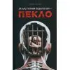 Книга За наступним поворотом - пекло - Ярина Вовк КСД (9786171519831)