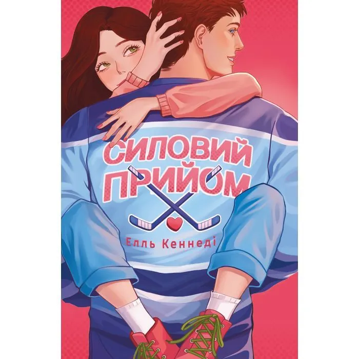 Книга Силовий прийом - Елль Кеннеді Видавництво РМ (9786178691424)