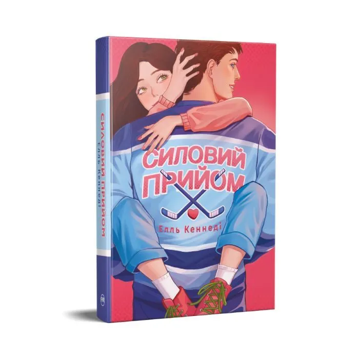 Книга Силовий прийом - Елль Кеннеді Видавництво РМ (9786178691424) зображення 2