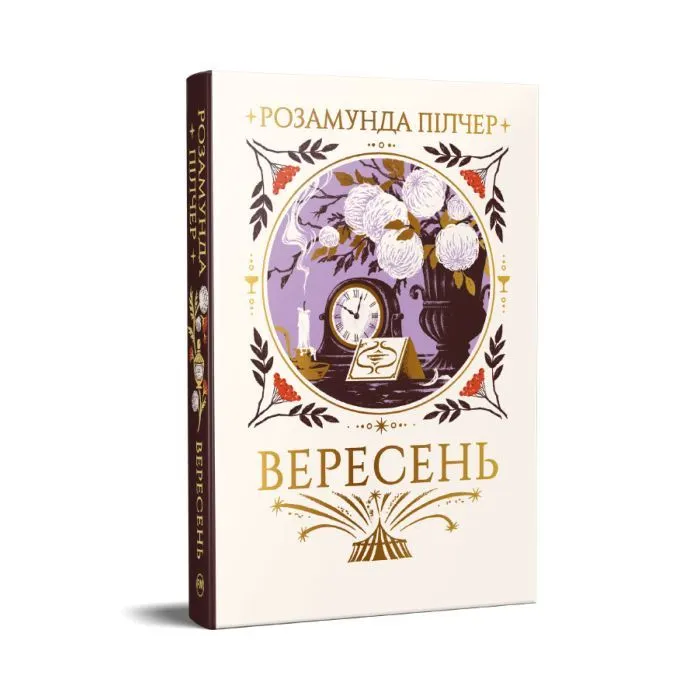 Книга Вересень - Розамунда Пілчер Видавництво РМ (9786178691561) зображення 2