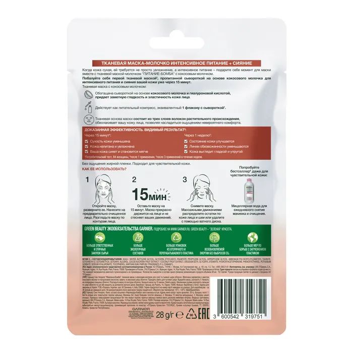 Маска для обличчя Garnier Skin Naturals Тканинна Живлення-Бомба 28 г (3600542319751/3600542319768) зображення 3