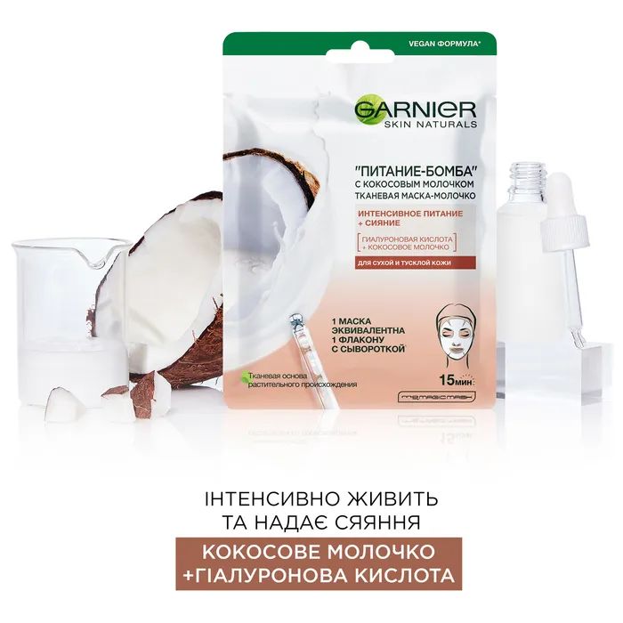 Маска для обличчя Garnier Skin Naturals Тканинна Живлення-Бомба 28 г (3600542319751/3600542319768) зображення 4
