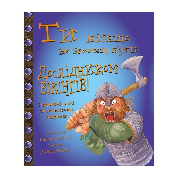 Книга Ти нізащо не захочеш бути дослідником вікінгів! - Ендрю Ленглі, Девід Ентрам BookChef (9786177559022)