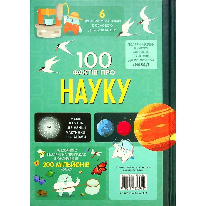 Книга 100 фактів про науку #книголав (9786177820962) зображення 2