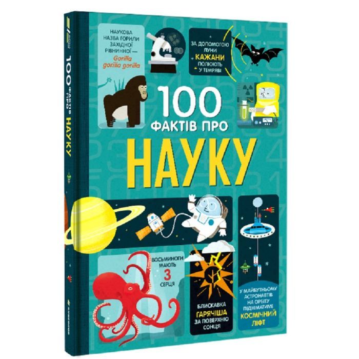 Книга 100 фактів про науку #книголав (9786177820962) зображення 3