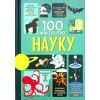 Книга 100 фактів про науку #книголав (9786177820962)