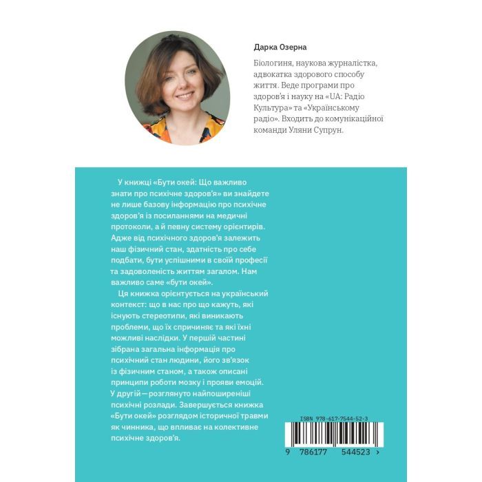 Книга Бути окей. Що важливо знати про психічне здоров'я - Дарка Озерна Yakaboo Publishing (9786177544523) зображення 2