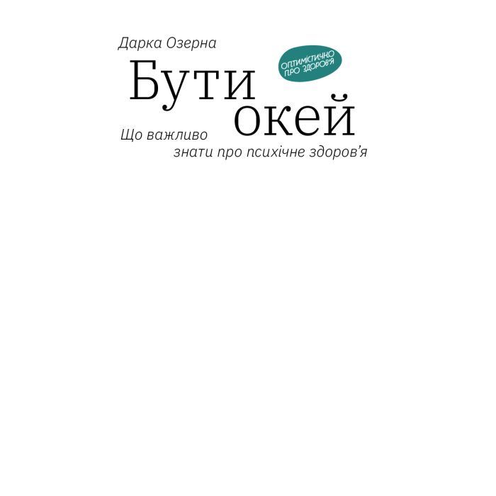 Книга Бути окей. Що важливо знати про психічне здоров'я - Дарка Озерна Yakaboo Publishing (9786177544523) зображення 3