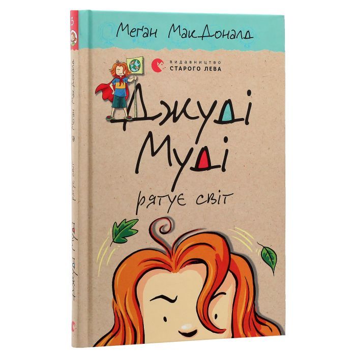 Книга Джуді Муді рятує світ. Книга 3 - Меґан МакДоналд Видавництво Старого Лева (9786176792468) изображение 3