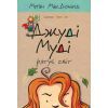 Книга Джуді Муді рятує світ. Книга 3 - Меґан МакДоналд Видавництво Старого Лева (9786176792468)