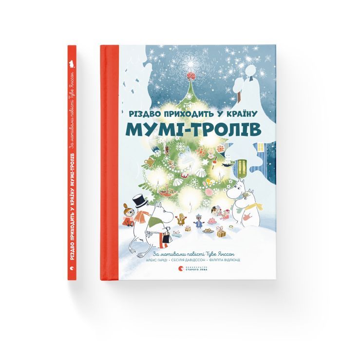 Книга Різдво приходить у країну Мумі-тролів - Алекс Гаріді, Туве Янссон, Сесілія Давідссон Видавництво Старого Лева (9786176797364) зображення 2