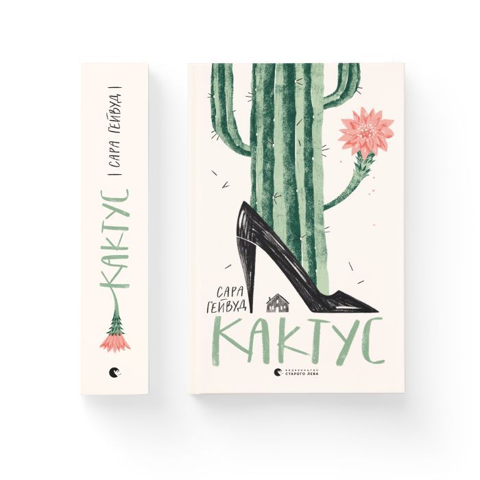 Книга Кактус - Сара Гейвуд Видавництво Старого Лева (9786176798231) изображение 2