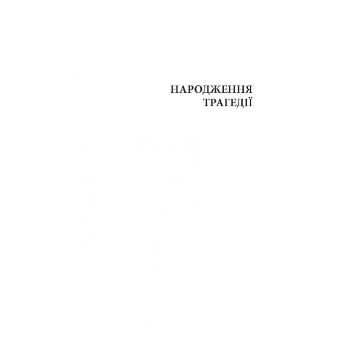 Книга Народження трагедії. Невчасні міркування I-IV - Фрідріх Ніцше Астролябія (9786176641230) изображение 10