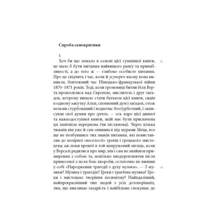 Книга Народження трагедії. Невчасні міркування I-IV - Фрідріх Ніцше Астролябія (9786176641230) изображение 11