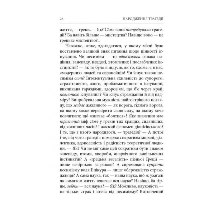 Книга Народження трагедії. Невчасні міркування I-IV - Фрідріх Ніцше Астролябія (9786176641230) изображение 12