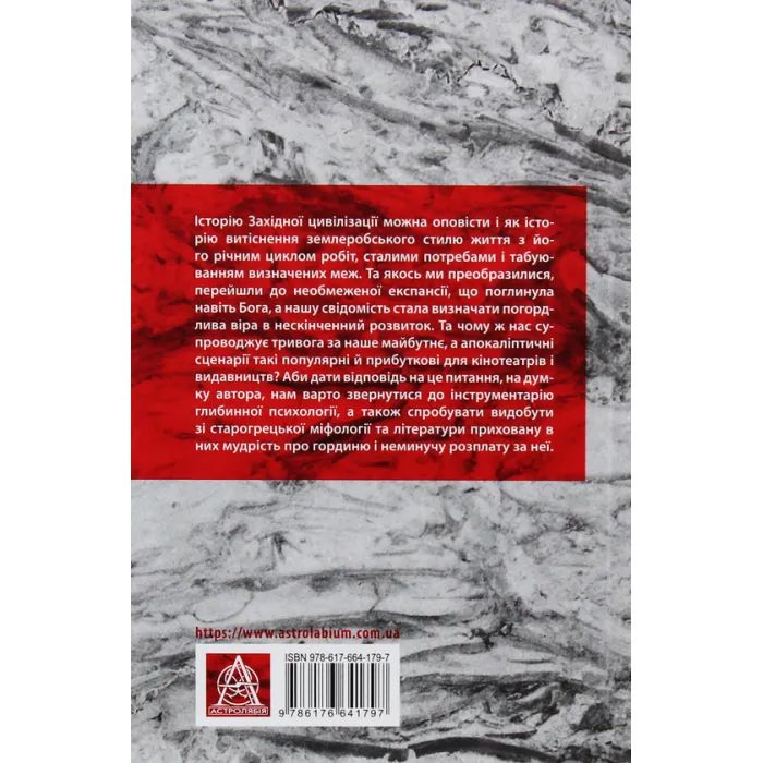 Книга Історія гордині: Психологія і межі розвитку - Луїджі Дзоя Астролябія (9786176641797) изображение 2