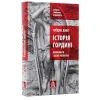 Книга Історія гордині: Психологія і межі розвитку - Луїджі Дзоя Астролябія (9786176641797) изображение 3
