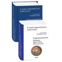 Книга Історія європейської цивілізації. Середньовіччя. Варвари. Християни. Мусульмани - Умберто Еко Фоліо (9789660398788)