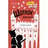 Книга Шерлок-молодший і тауерські круки - THiLO Vivat (9789669827920)