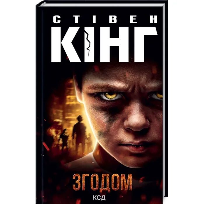 Книга Згодом - Стівен Кінг КСД (9786171291522)