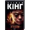 Книга Згодом - Стівен Кінг КСД (9786171291522)