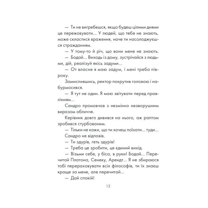 Книга Філософ, якому бракувало мудрості - Лоран Гунель КСД (9786171290822) зображення 10