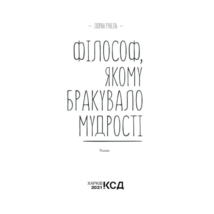 Книга Філософ, якому бракувало мудрості - Лоран Гунель КСД (9786171290822) зображення 3
