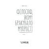 Книга Філософ, якому бракувало мудрості - Лоран Гунель КСД (9786171290822) зображення 3