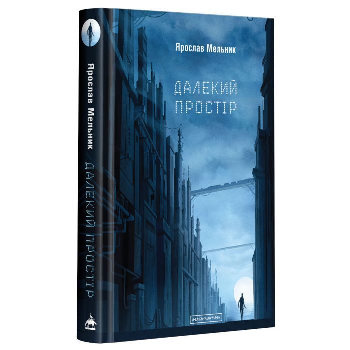 Книга Далекий простір - Ярослав Мельник А-ба-ба-га-ла-ма-га (9786175851609)