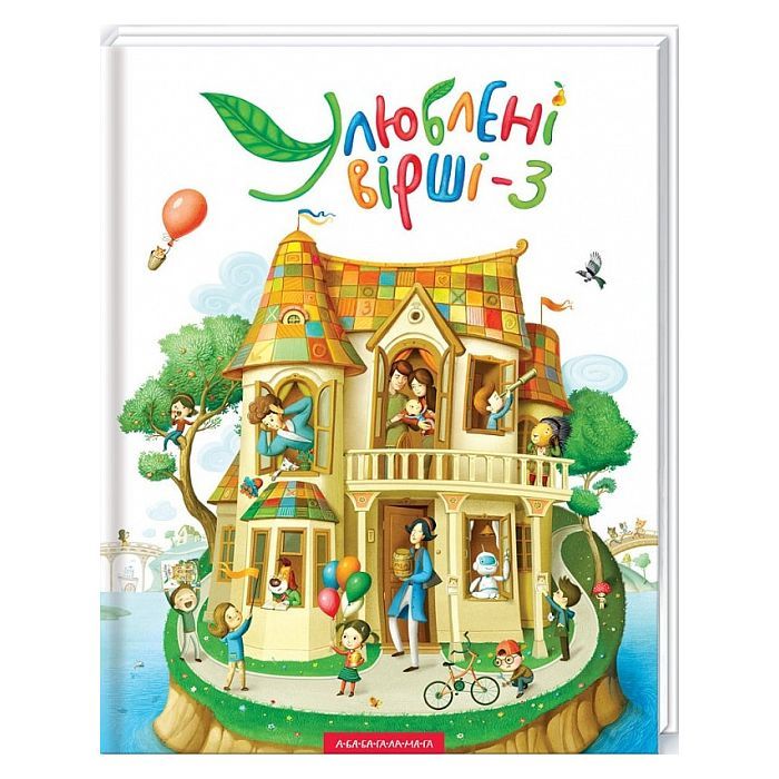 Книга Улюблені вірші. Том 3 А-ба-ба-га-ла-ма-га (9786175851395)