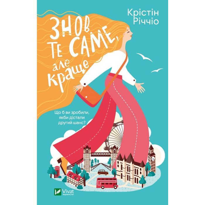 Книга Знов те саме, але краще - Крістін Річчіо Vivat (9786171702370)