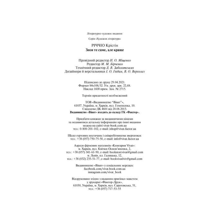 Книга Знов те саме, але краще - Крістін Річчіо Vivat (9786171702370) изображение 4