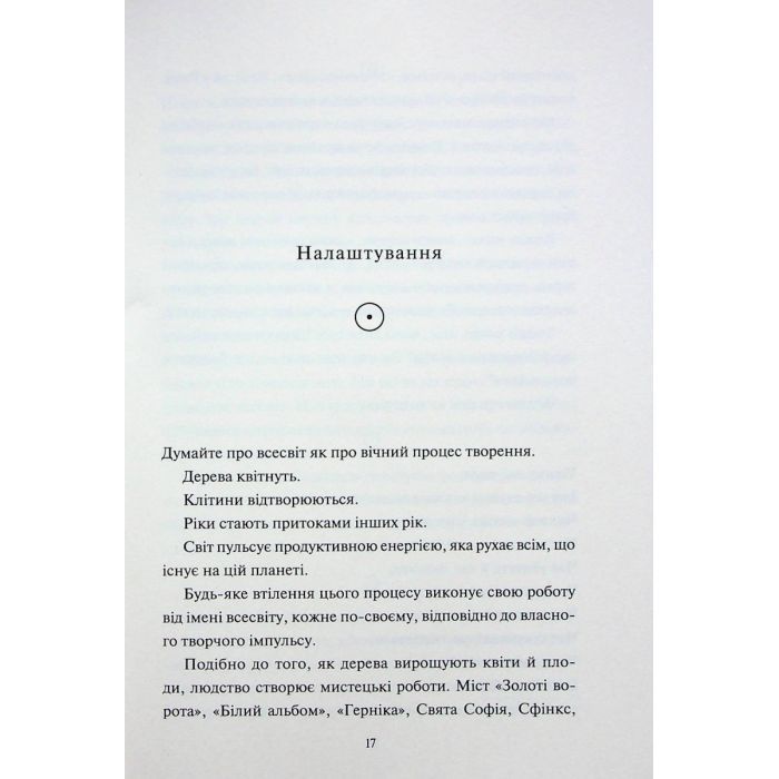 Книга Творчий акт: спосіб буття - Рік Рубін КСД (9786171503816) изображение 11