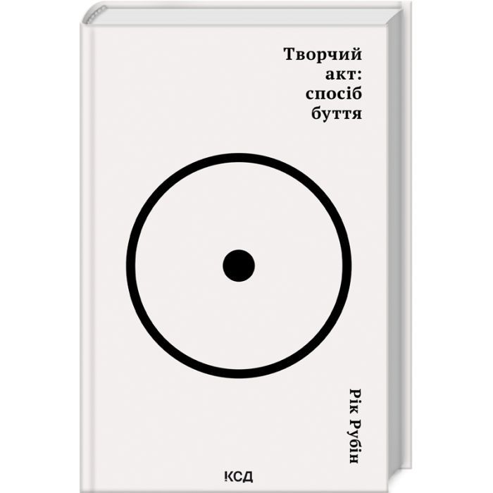 Книга Творчий акт: спосіб буття - Рік Рубін КСД (9786171503816)