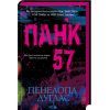 Книга Панк 57 - Пенелопа Дуглас КСД (9786171504011)