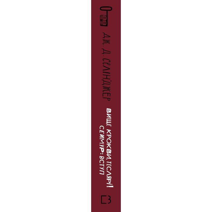 Книга Вище крокви, теслярі! Сеймур: Вступ - Джером Селінджер BookChef (9786175482100) зображення 2