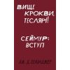 Книга Вище крокви, теслярі! Сеймур: Вступ - Джером Селінджер BookChef (9786175482100)