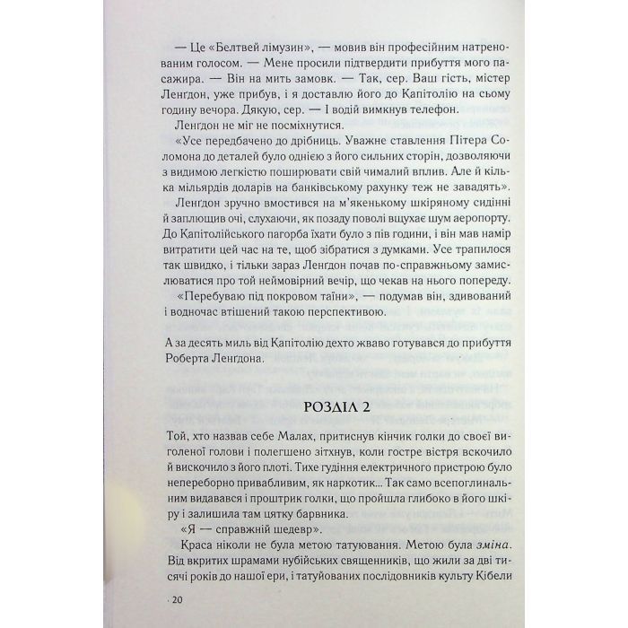 Книга Втрачений символ - Ден Браун КСД (9786171506121) изображение 12