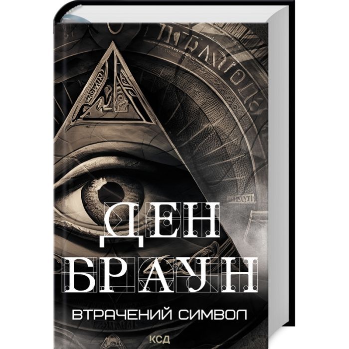 Книга Втрачений символ - Ден Браун КСД (9786171506121)