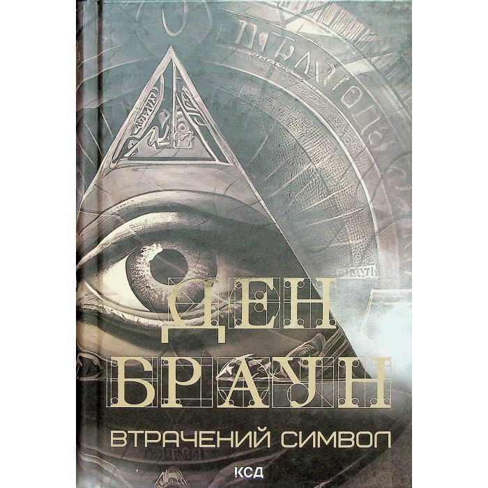 Книга Втрачений символ - Ден Браун КСД (9786171506121) изображение 2